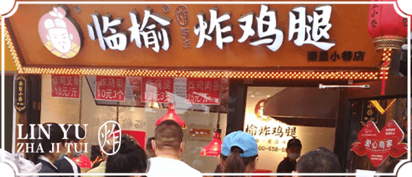 临榆炸鸡腿加盟